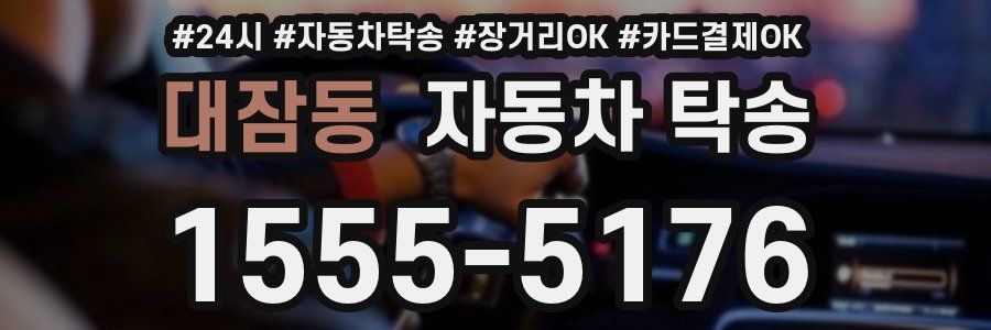 대잠동 자동차 탁송