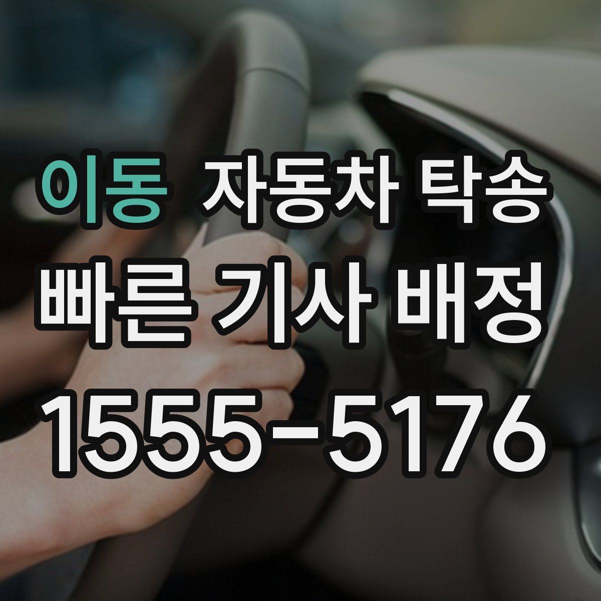 이동 자동차 탁송