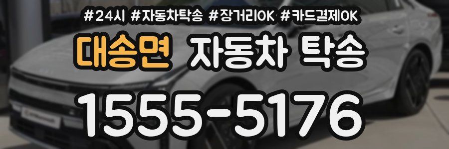 대송면 자동차 탁송