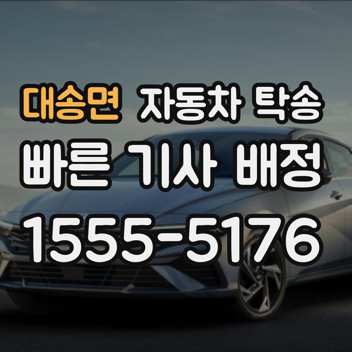 대송면 자동차 탁송