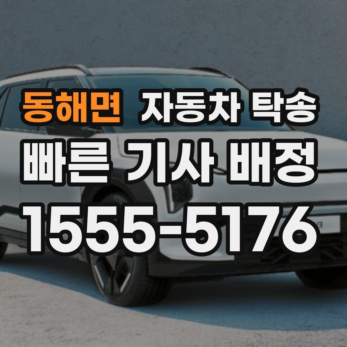 동해면 자동차 탁송 이사로 차량을 먼저 옮겨야 할 때 일정 맞추는 방법
