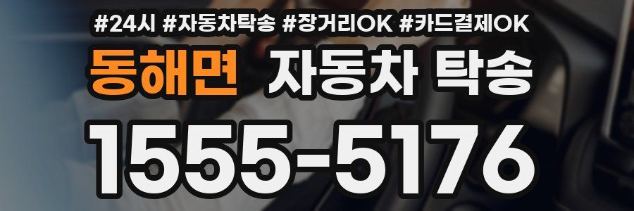 동해면 자동차 탁송