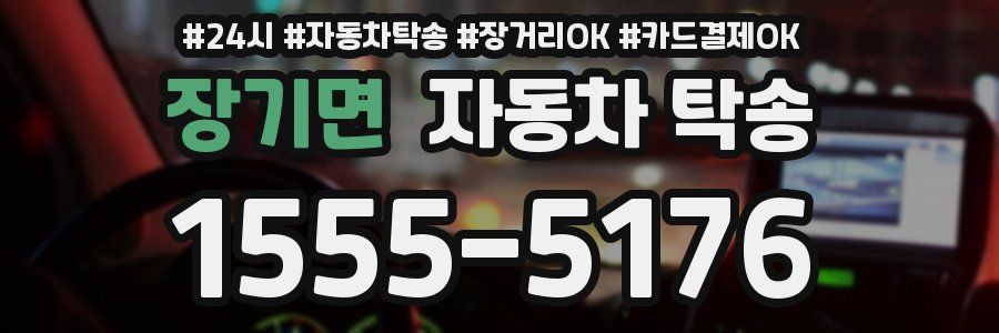 장기면 자동차 탁송