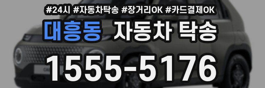 대흥동 자동차 탁송