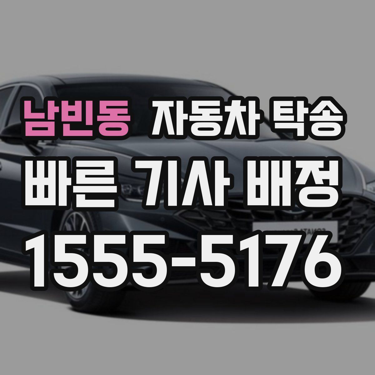 남빈동 자동차 탁송