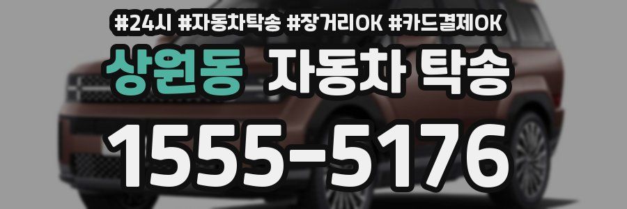 상원동 자동차 탁송