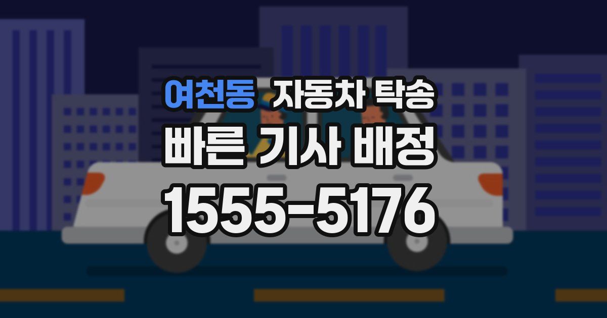 여천동 자동차 탁송