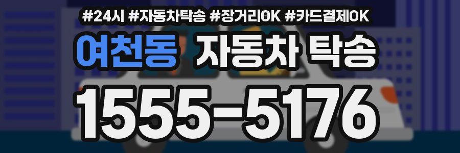 여천동 자동차 탁송