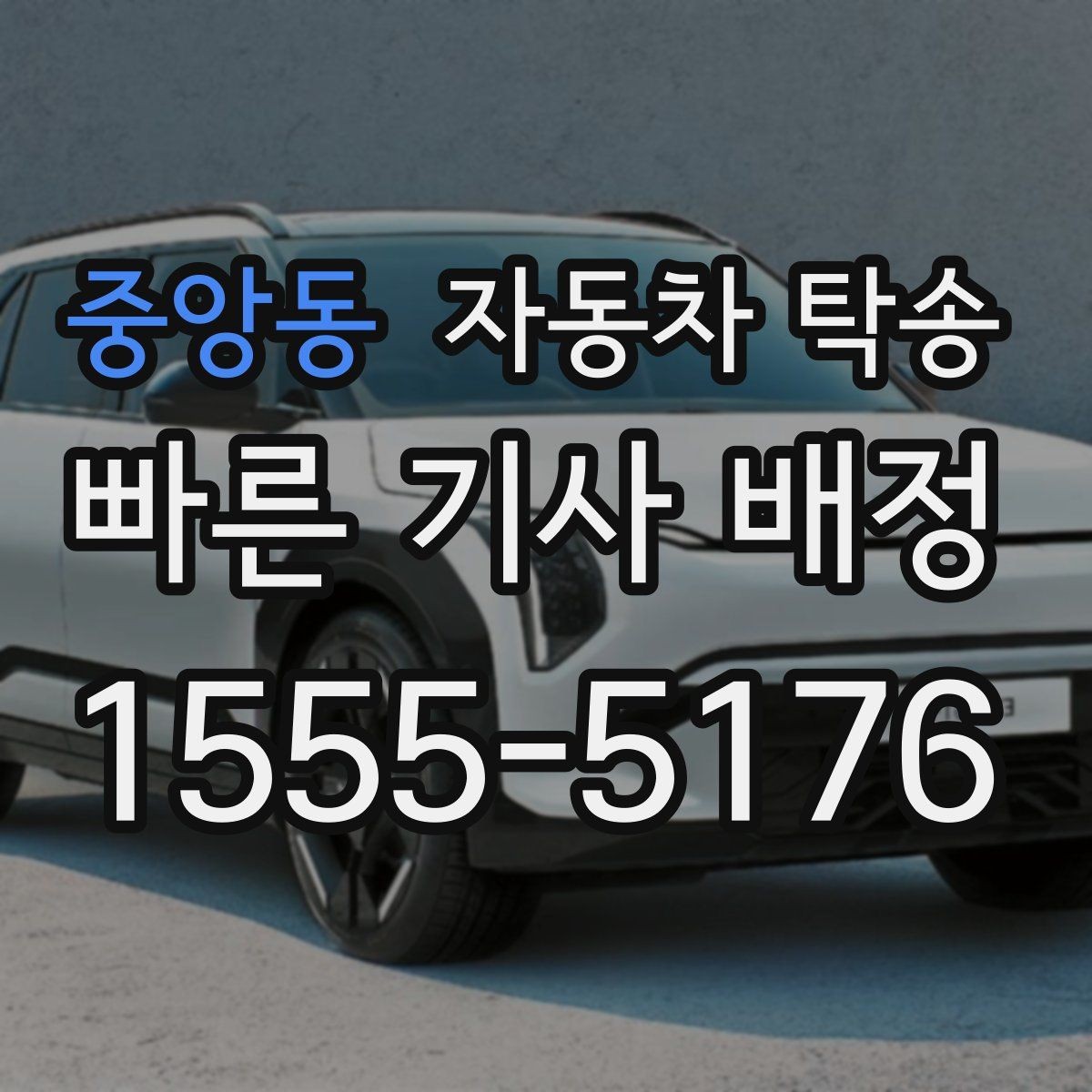 중앙동 자동차 탁송 대중교통으로 이동하고 차만 보내는 이유