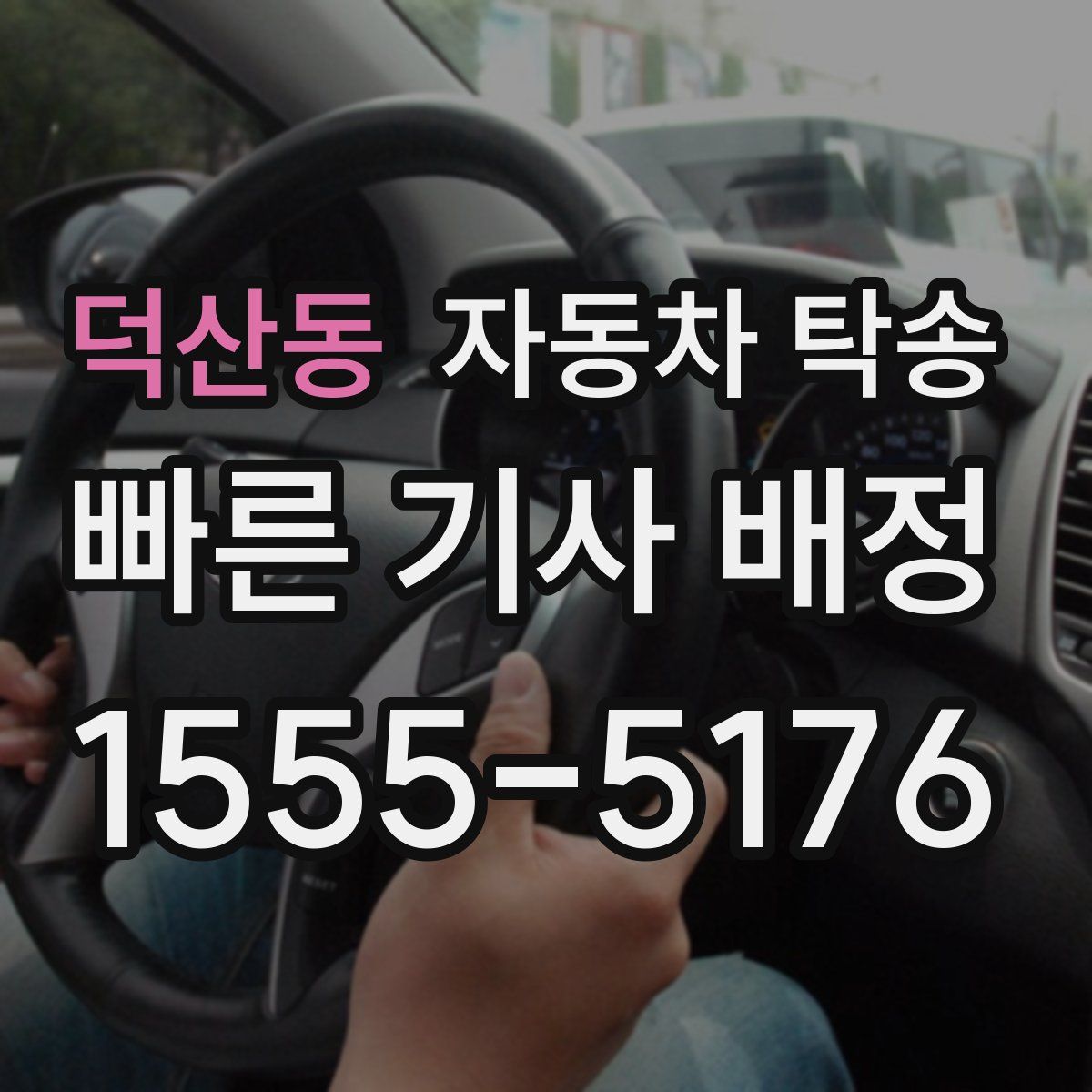 덕산동 자동차 탁송