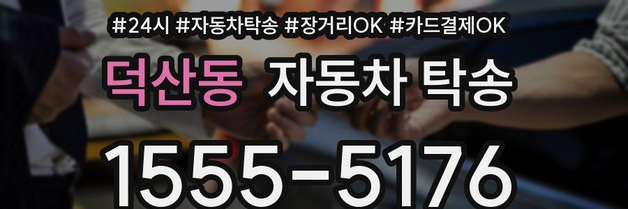 덕산동 자동차 탁송