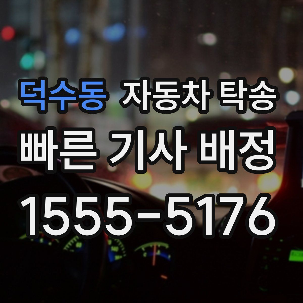 덕수동 자동차 탁송