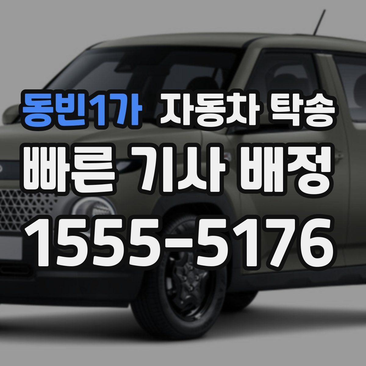동빈1가 자동차 탁송 이동 중 대중교통으로 이동하려면 어떻게