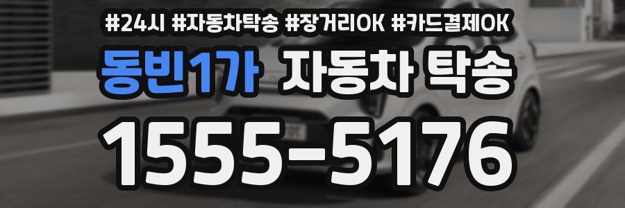 동빈1가 자동차 탁송