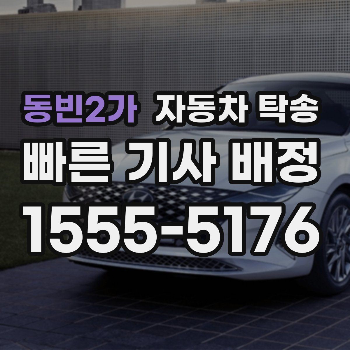 동빈2가 자동차 탁송 충전이 어려운 장소에서 차량을 옮기는 방법