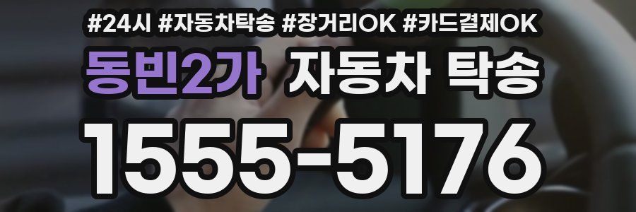 동빈2가 자동차 탁송