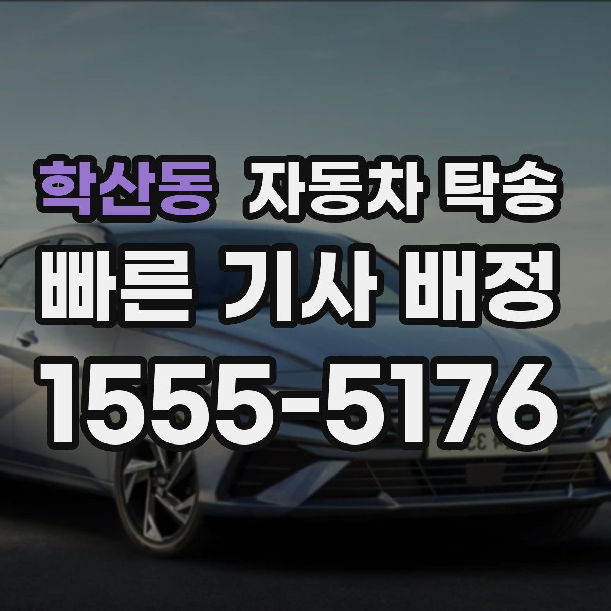 학산동 자동차 탁송