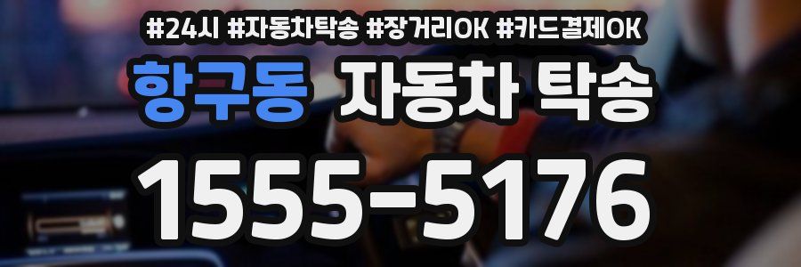 항구동 자동차 탁송