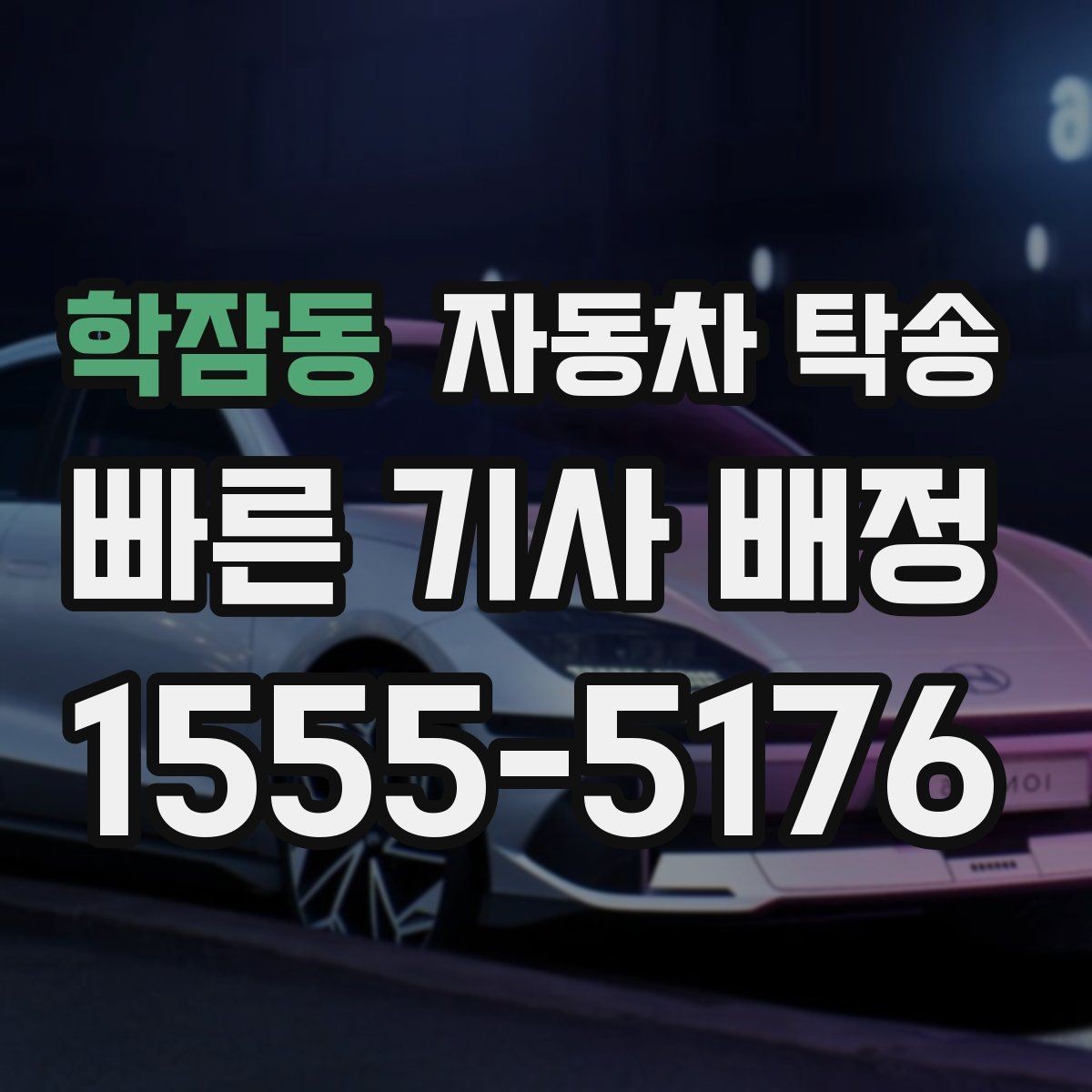 학잠동 자동차 탁송 썬팅 블랙박스 작업 맡길 때 동선 줄이기