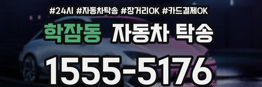 학잠동 자동차 탁송