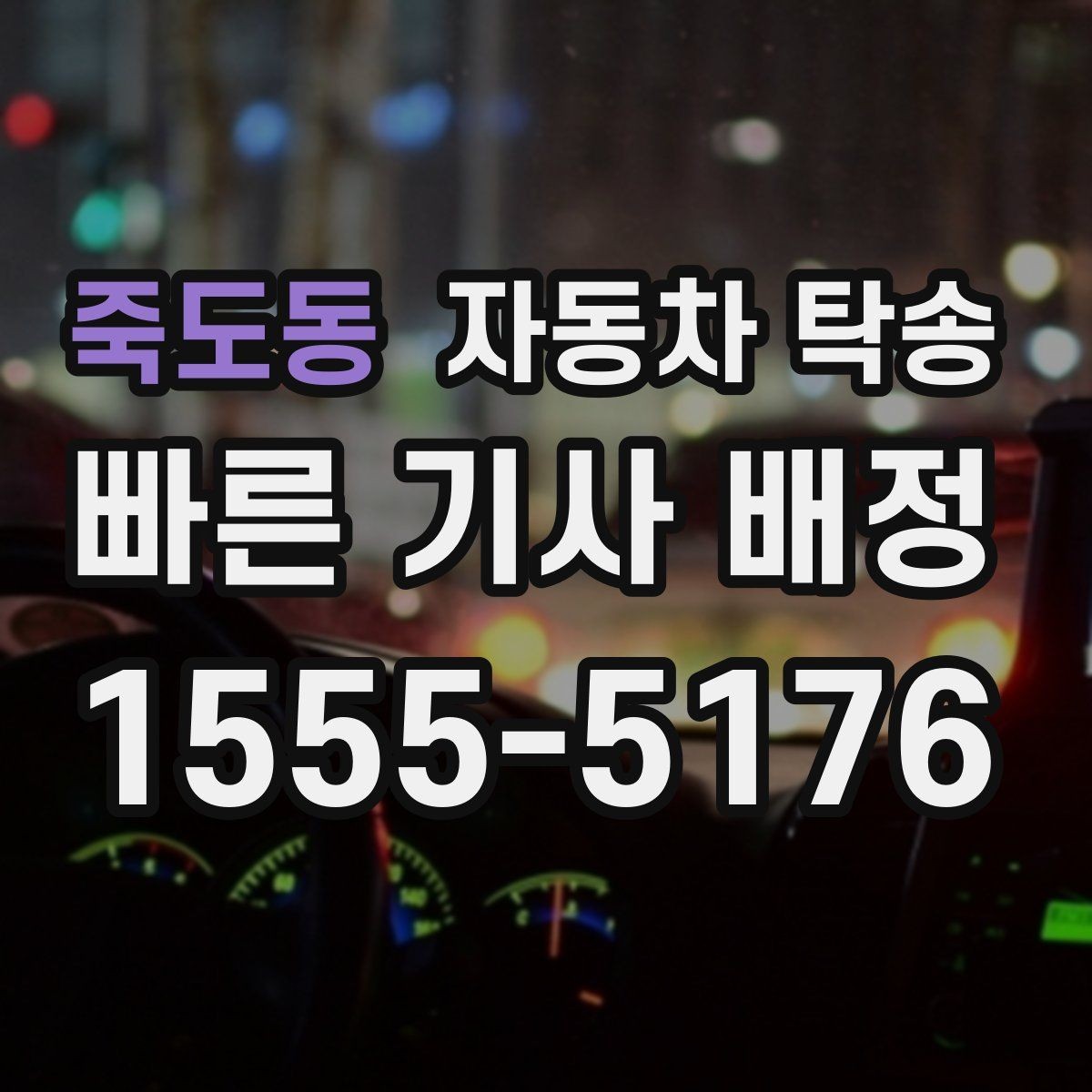 죽도동 자동차 탁송 블랙박스 설치 예약에 맞춘 차량 이동