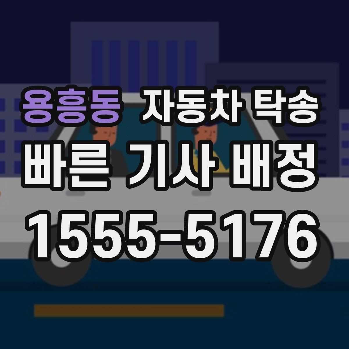용흥동 자동차 탁송 장거리 이동 전날 미리 보내는 방법