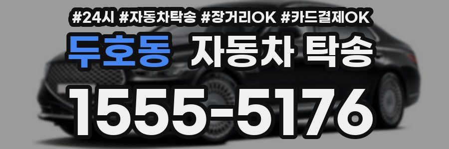 두호동 자동차 탁송