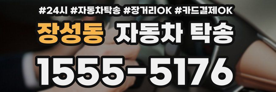 장성동 자동차 탁송