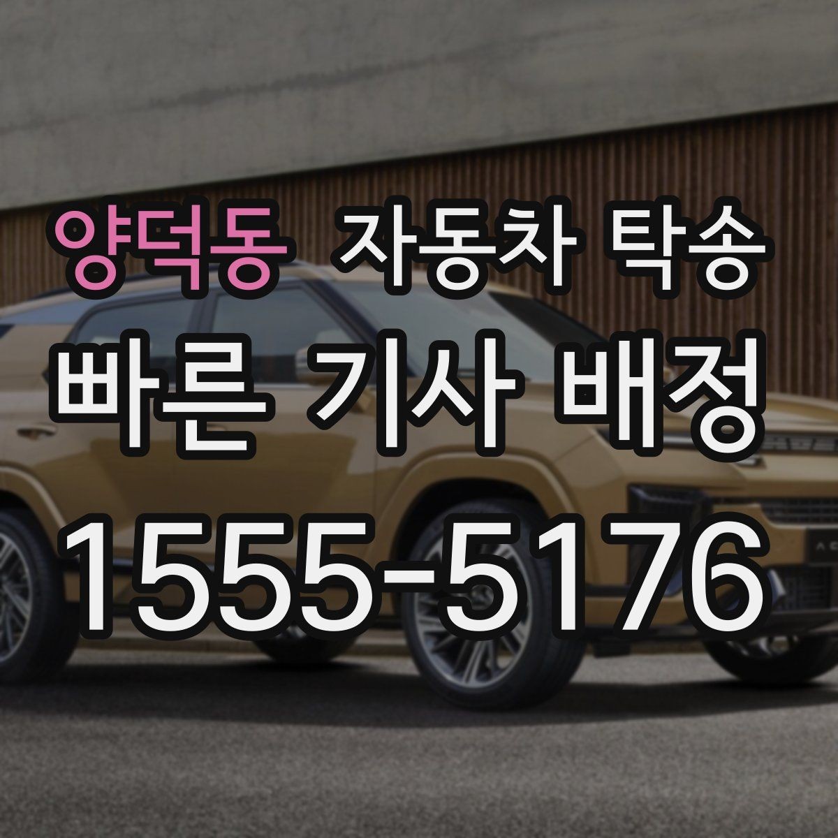 양덕동 자동차 탁송 운전 스트레스 없이 차량만 이동하는 방법