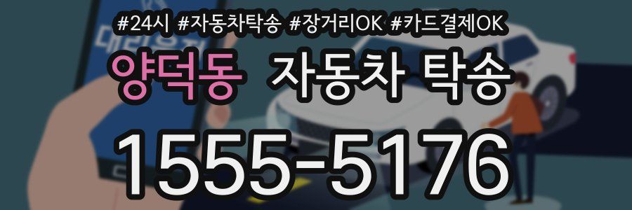 양덕동 자동차 탁송