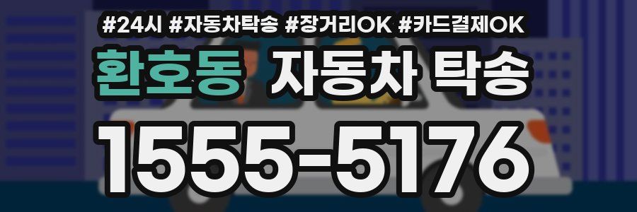 환호동 자동차 탁송