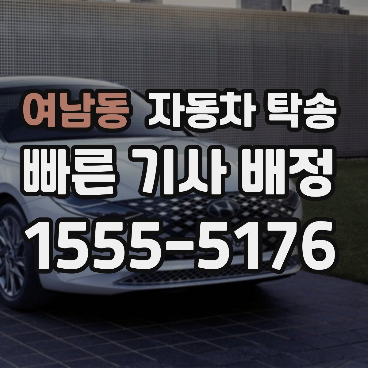 여남동 자동차 탁송 타이어 상태가 좋지 않을 때 무리 운전 피하기