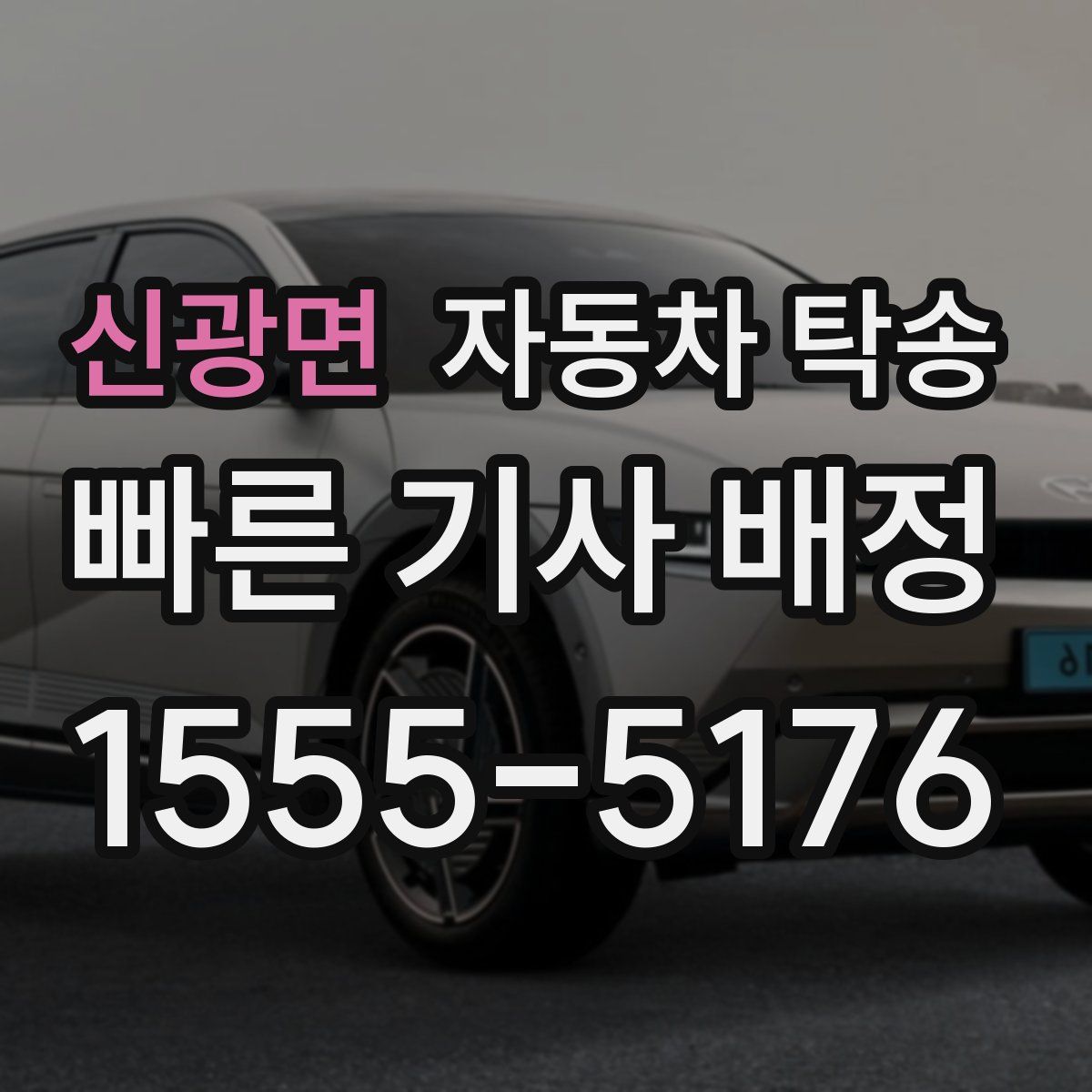 신광면 자동차 탁송