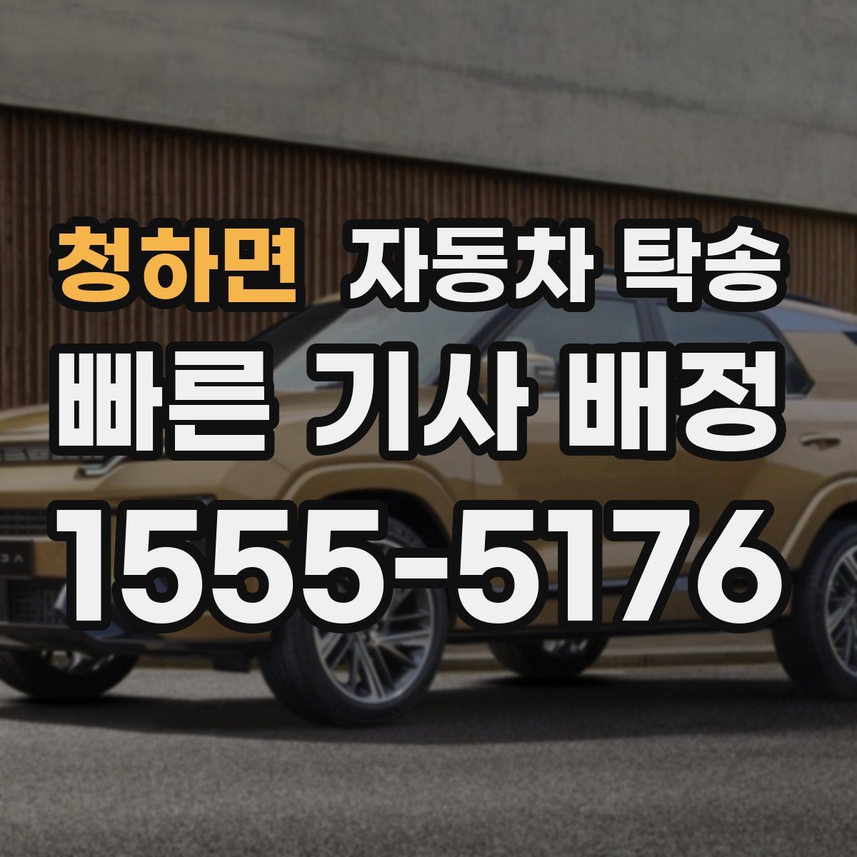 청하면 자동차 탁송