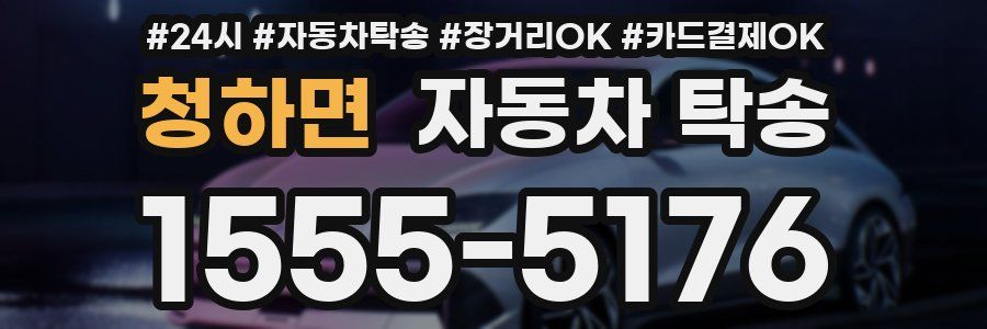 청하면 자동차 탁송