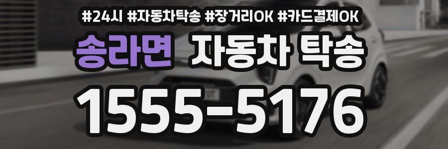 송라면 자동차 탁송