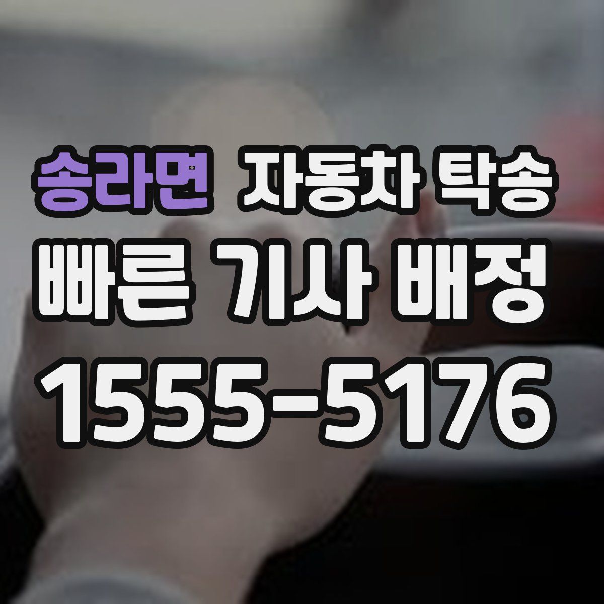 송라면 자동차 탁송