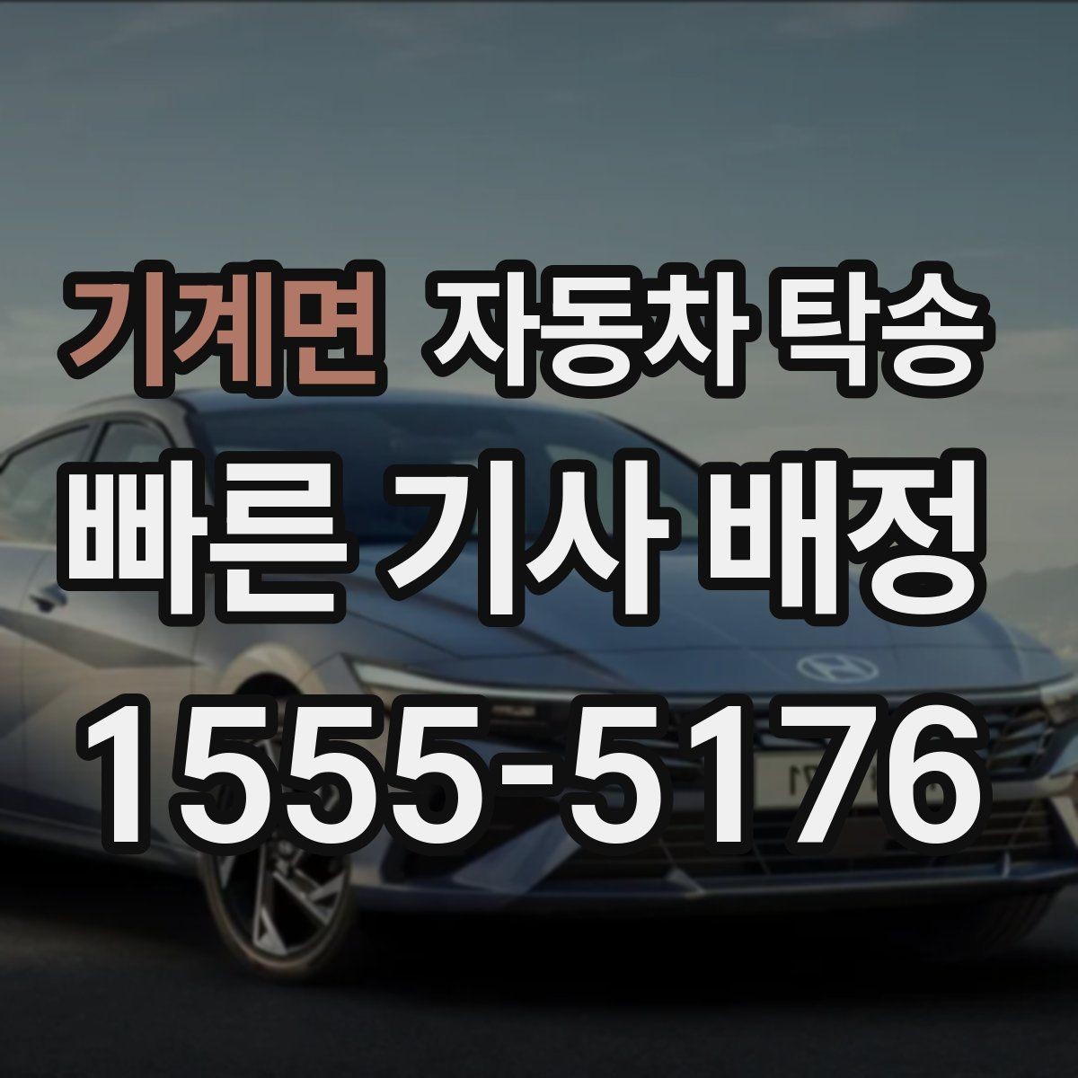 기계면 자동차 탁송 내비 업데이트 작업 맡기러 갈 때 동선 정리
