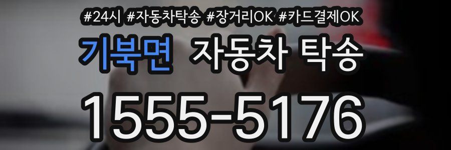 기북면 자동차 탁송