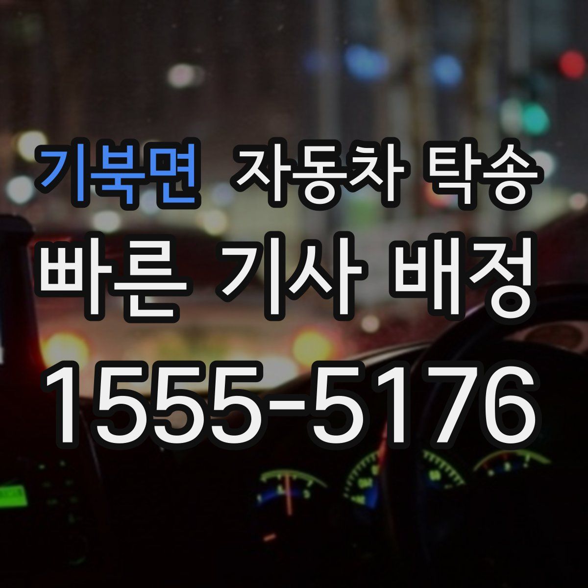 기북면 자동차 탁송