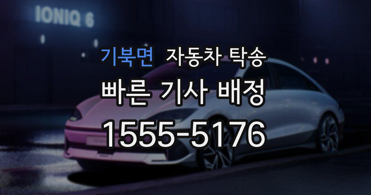 기북면 자동차 탁송