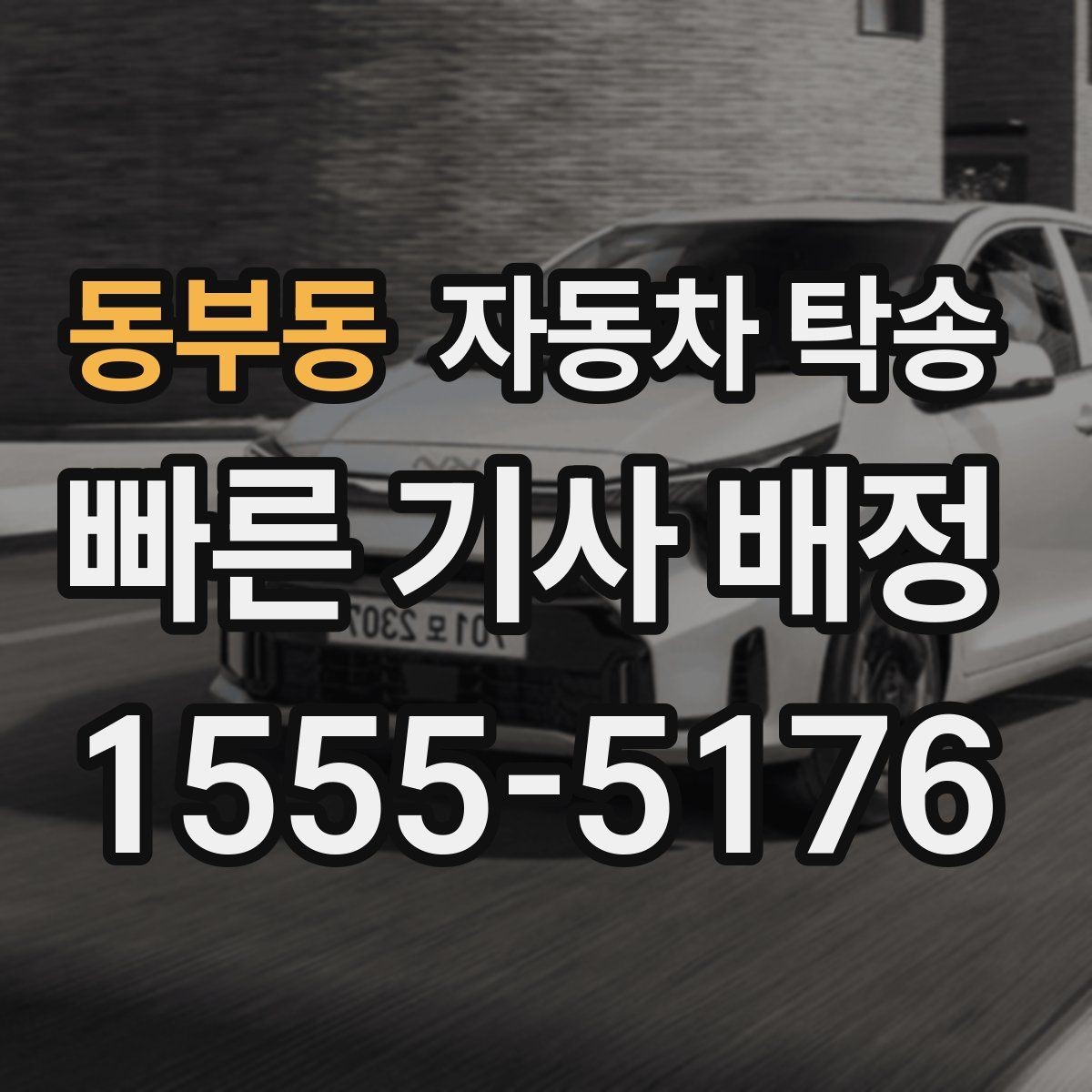 동부동 자동차 탁송 타이어 상태가 애매할 때 무리 운전 피하기