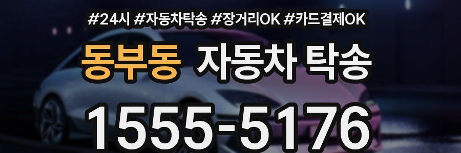 동부동 자동차 탁송