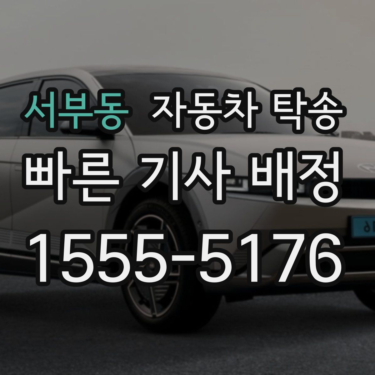 서부동 자동차 탁송