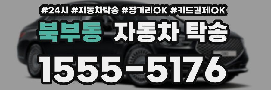 북부동 자동차 탁송