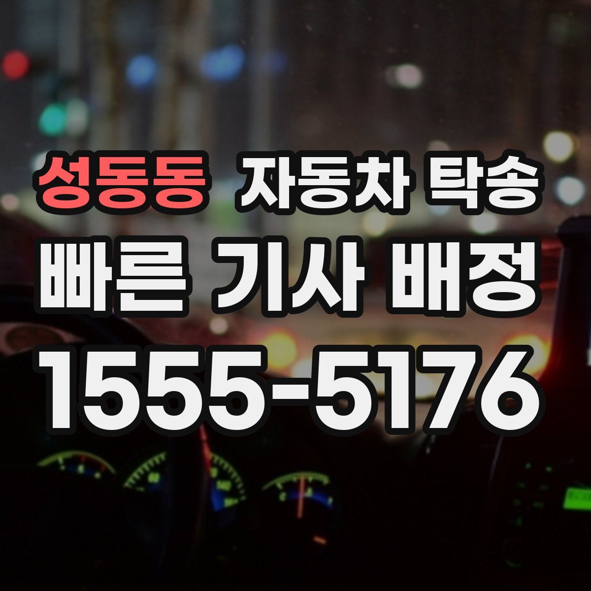 성동동 자동차 탁송