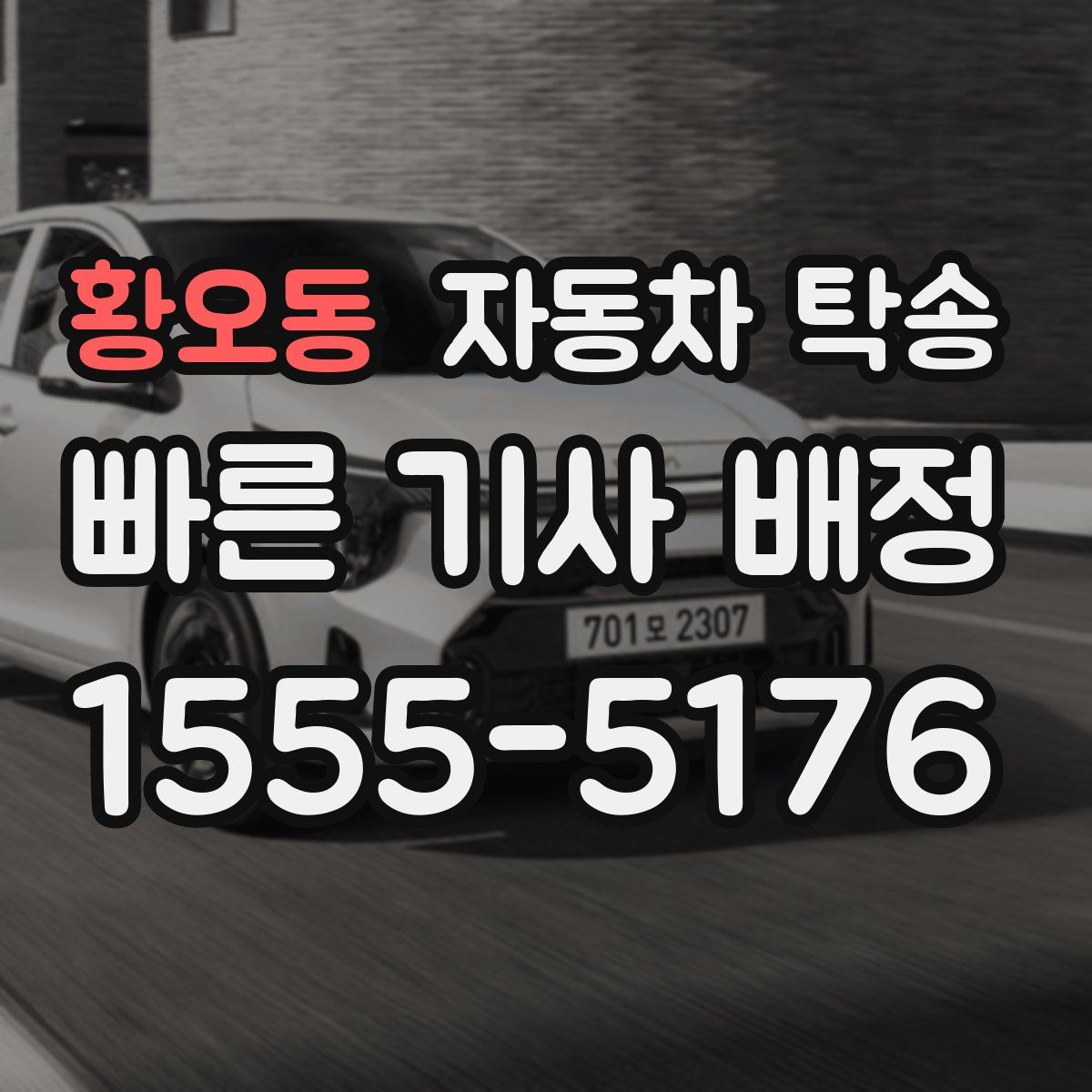 황오동 자동차 탁송