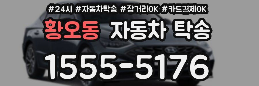 황오동 자동차 탁송