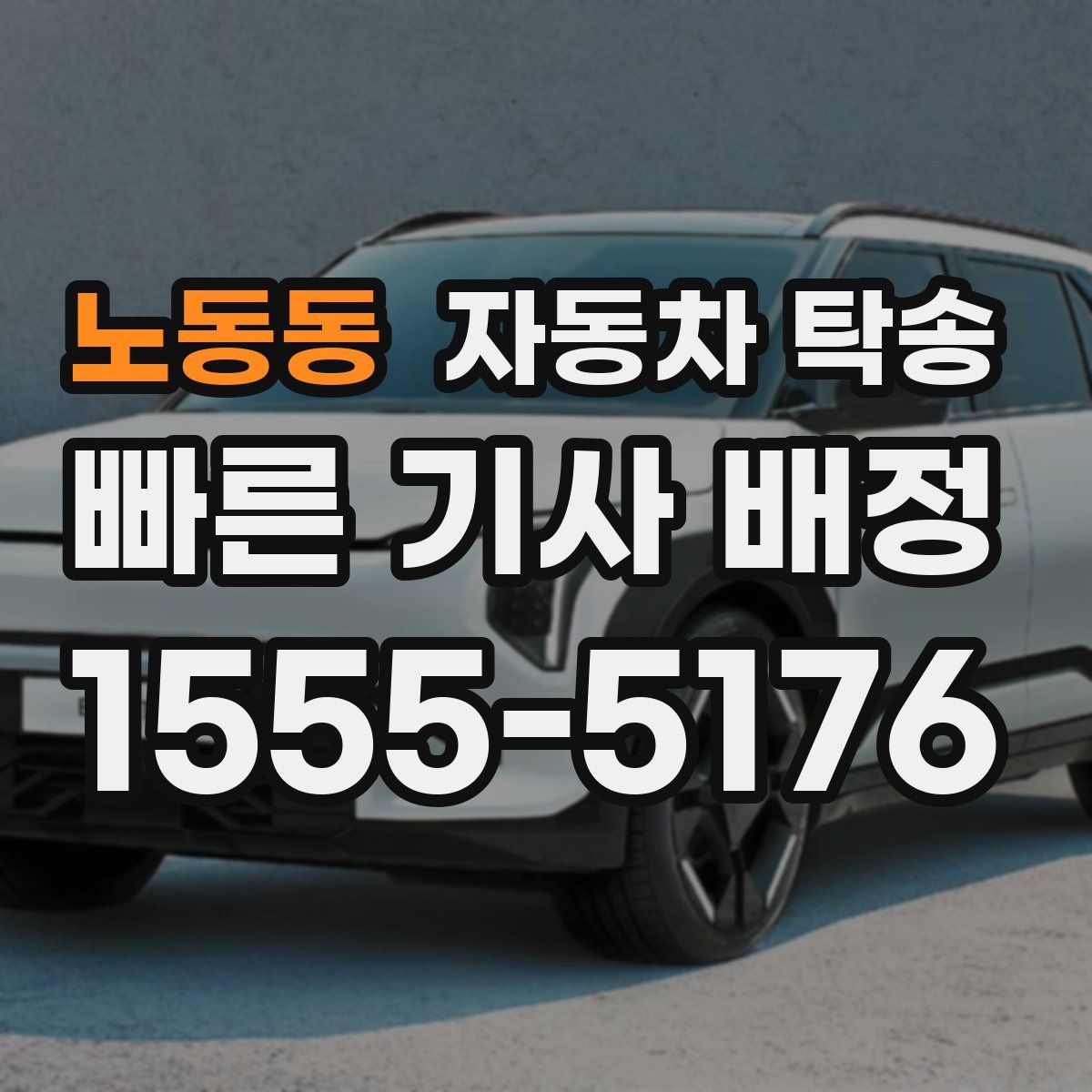 노동동 자동차 탁송