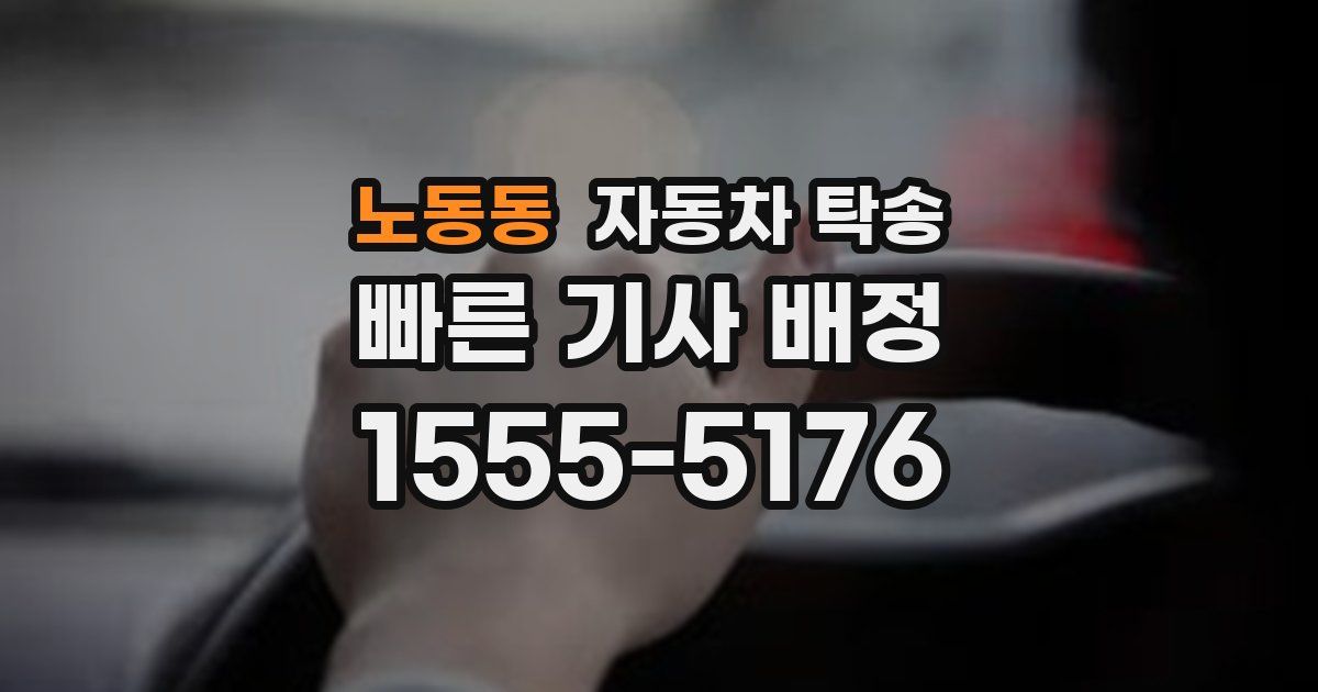 노동동 자동차 탁송